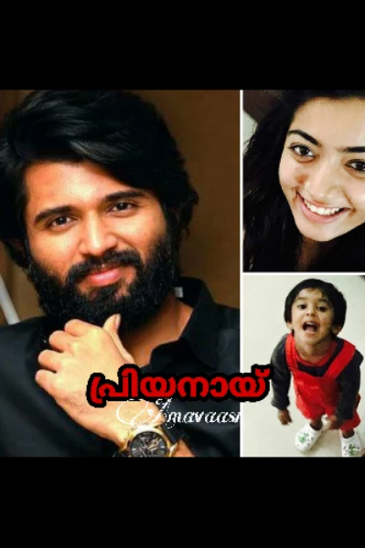പ്രിയനായ് ❣️