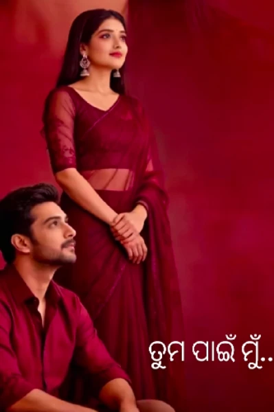 ତୁମ ପାଇଁ ମୁଁ (ଦ୍ୱିତୀୟ ଭାଗ )