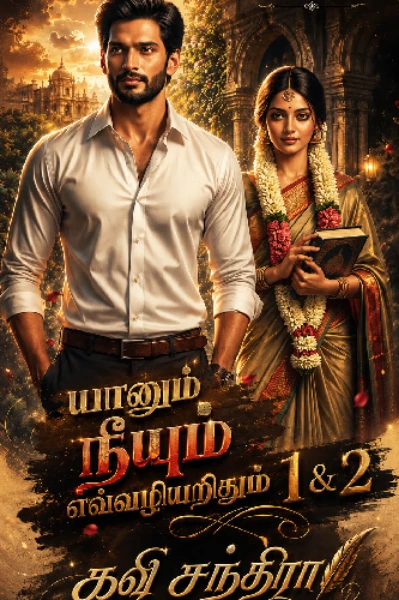 யானும் நீயும் எவ்வழியறிதும்..!! 1& 2