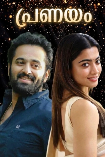 പ്രണയം-completed