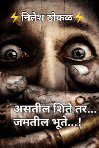 असतील शिते तर जमतील भूते..!