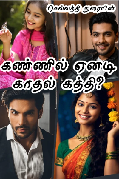 கண்ணில் ஏனடி காதல் கத்தி?