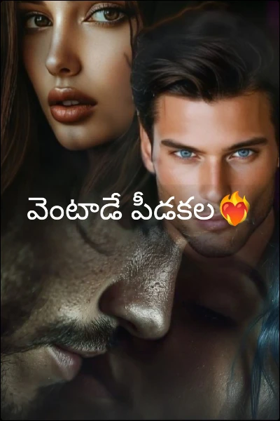 వెంటాడే పీడకల❤️‍🔥