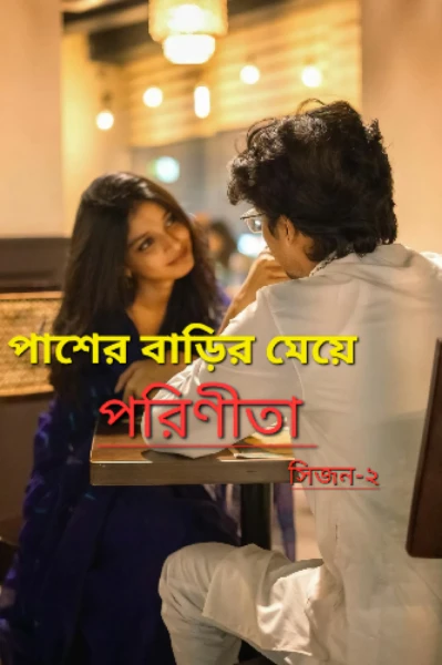 পরিণীতা-পাশের বাড়ির মেয়ে (সিজন-২)