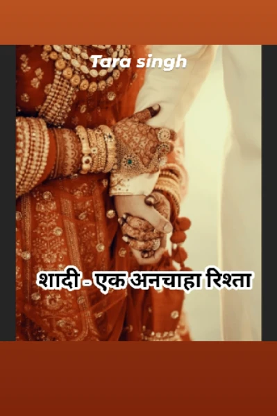 शादी-एक अनचाहा रिश्ता