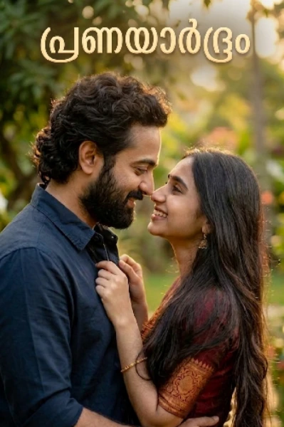പ്രണയാർദ്രം 1🌹🌹