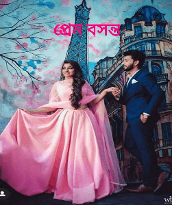 প্রেম বসন্ত