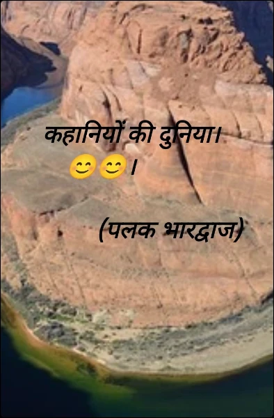 कहानियों की दुनिया।                               😊😊।          

            (पलक भारद्वाज)
