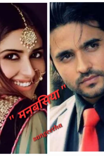 " मनबसिया "