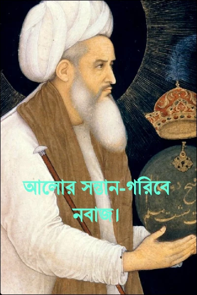 আলোর সন্তান-গরিবে নবাজ।