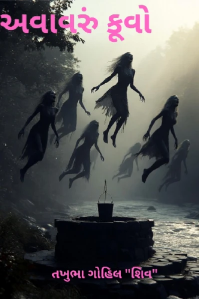 અવાવરું કૂવો ભાગ:-1