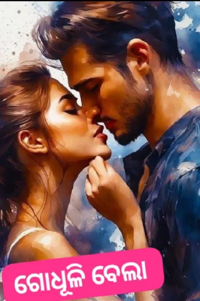 🌹ଗୋଧୂଳି ବେଲା🌹