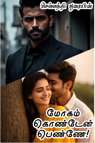மோகம் கொண்டேன் பெண்ணே
