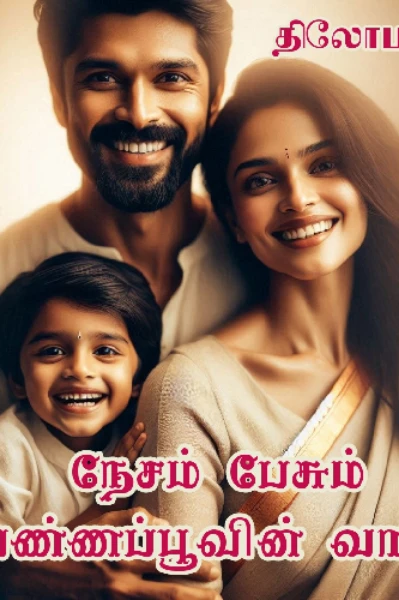 நேசம் பேசும் வண்ணப் பூவின் வாசம்