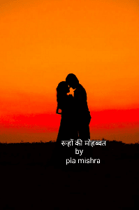 रूहों की मोहब्बत