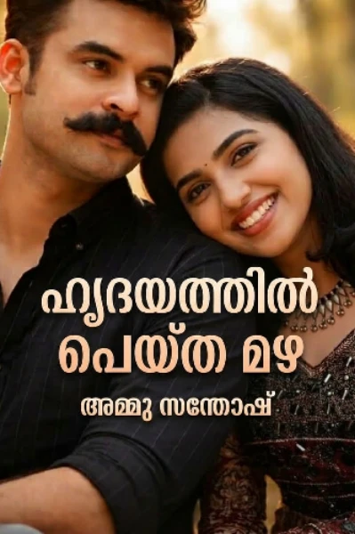 ഹൃദയത്തിൽ പെയ്ത മഴ