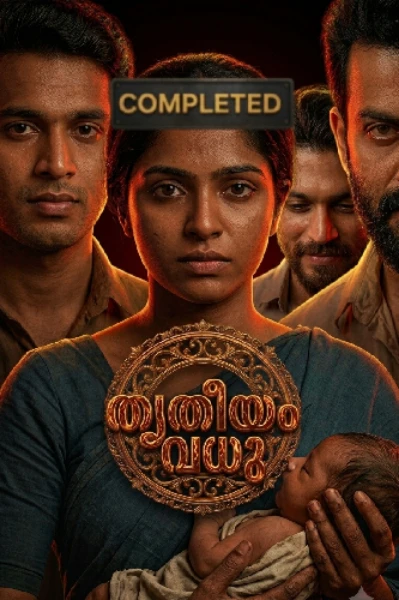 തൃതീയം വധു (Completed Story)