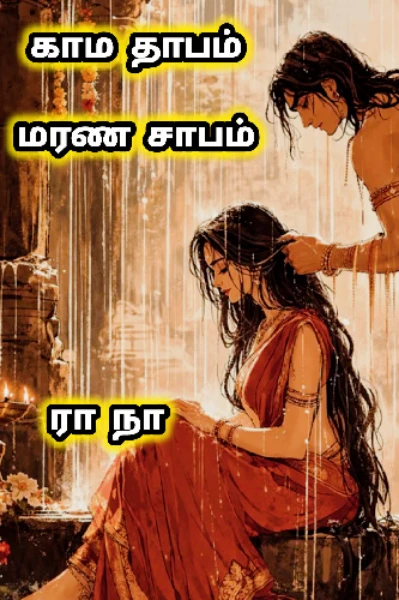 காம தாபம்.. மரண சாபம்