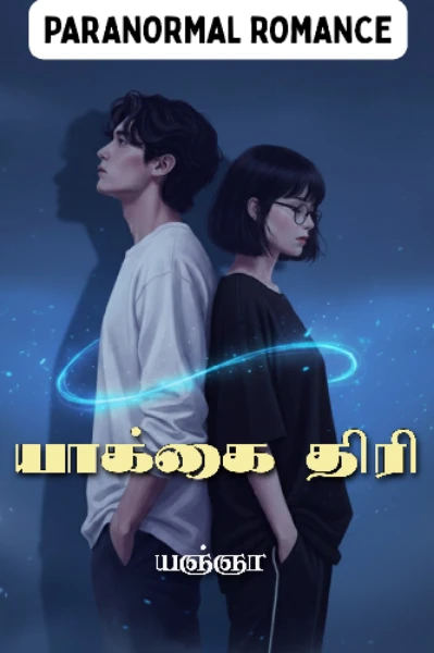 யாக்கை திரி