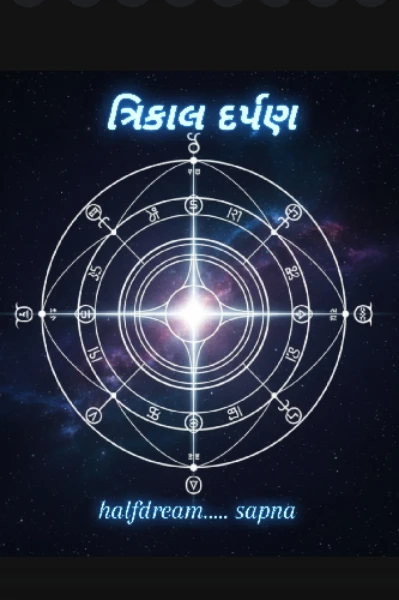 ત્રિકાલ દર્પણ (The era of time)