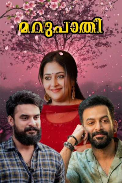 ❤️✨ മറുപാതി ✨❤️