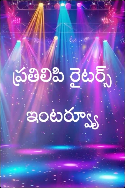 ప్రతిలిపి రైటర్స్ ఇంటర్వ్యూ