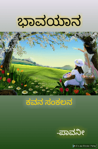 ಭಾವಯಾನ
(ಕವನ ಸಂಕಲನ)