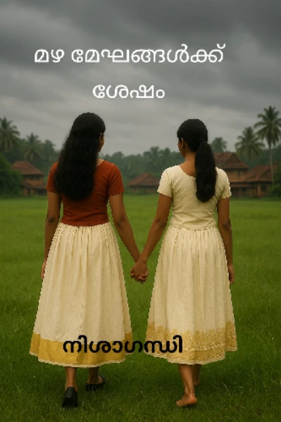 മഴമേഘങ്ങൾക്ക് ശേഷം   1