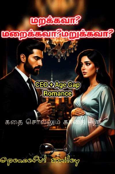 ✅மறக்கவா? மறைக்கவா? மறுக்கவா?