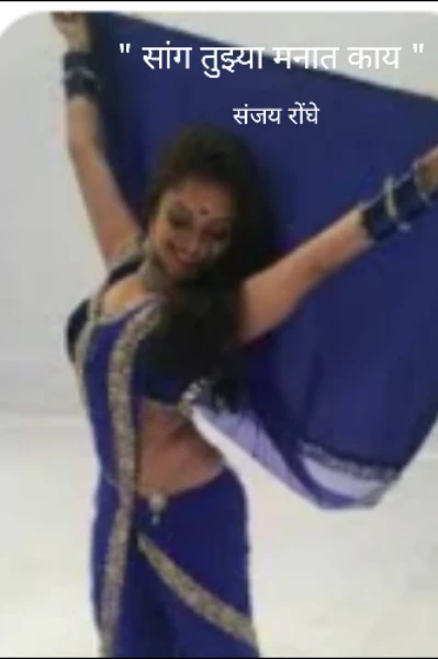 " सांग तुझ्या मनात काय "