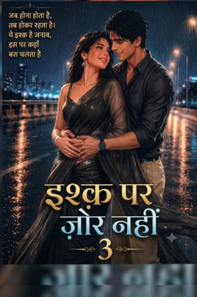 इश्क़ पर ज़ोर नहीं - 3💗