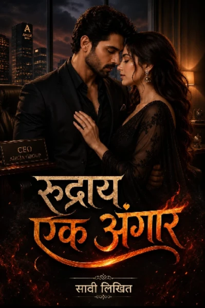 🔥रूद्राय....एक अंगार 🔥