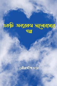 একটি অন্যরকম ভালোবাসার গল্প