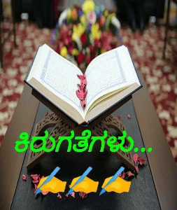 ಕಿರುಗತೆಗಳು...✍️✍️✍️