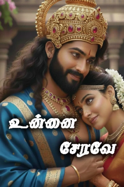 உன்னை சேரவே  (முடிந்தது)