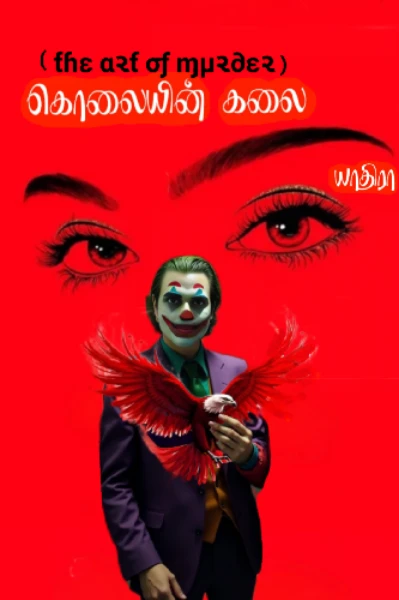 கொலையின் கலை
(THE ART OF MURDER)
