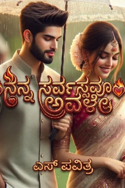 ❤️‍🔥ನನ್ನ ಸರ್ವಸ್ವವೂ ಅವಳೇ❤️‍🔥