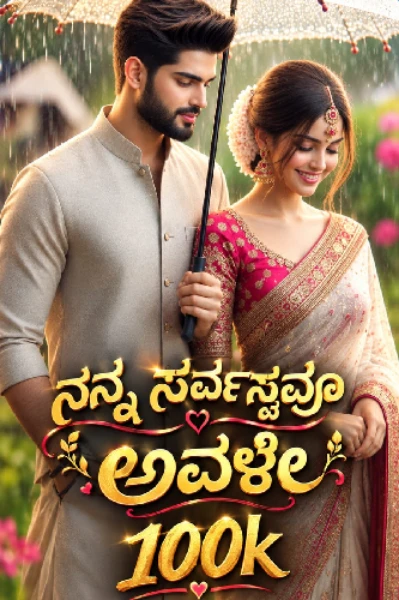 ❤️‍🔥ನನ್ನ ಸರ್ವಸ್ವವೂ ಅವಳೇ❤️‍🔥
