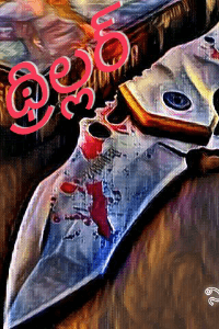 థ్రిల్లర్