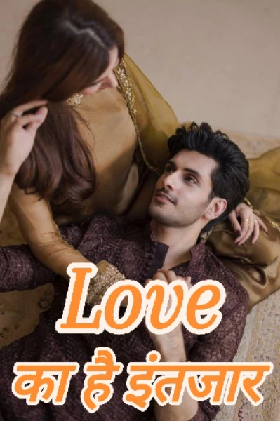 Love का है इंतजार