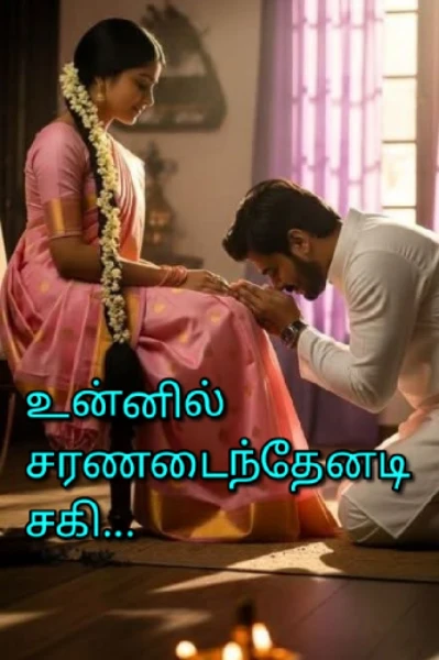 💘உன்னில் சரணடைந்தேனடி சகி💘