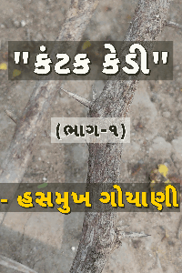 કંટક કેડી