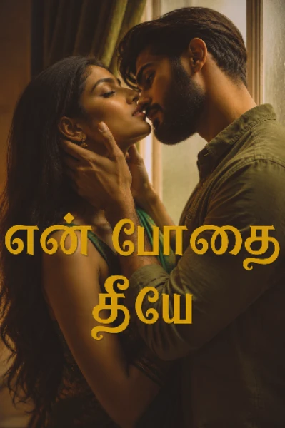 என் போதை தீயே 💞 (முழுத்தொகுப்பு)