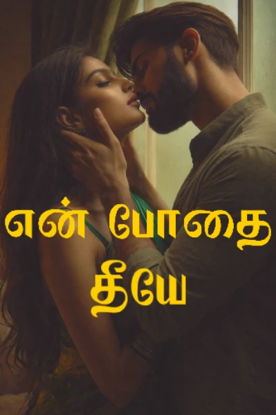 என் போதை தீயே 💞