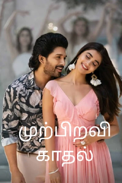 💓முற்பிறவி காதல்(முழு தொகுப்பு)💕💘