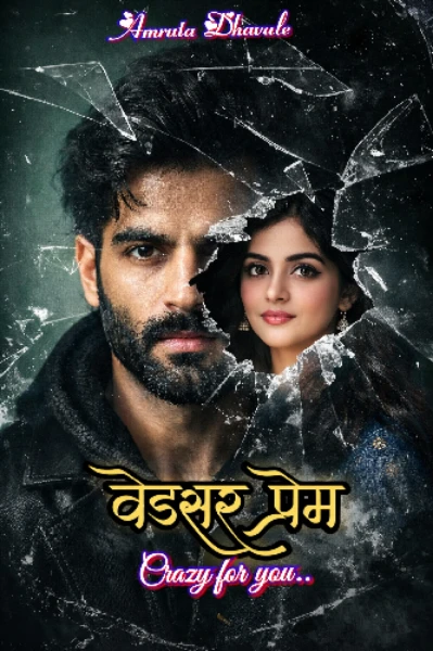 वेडसर प्रेम:  crazy for you..
