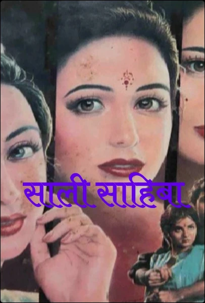 साली साहिबा