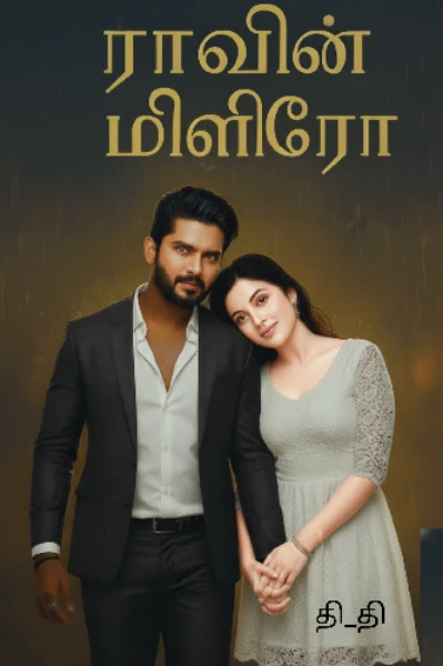 ராவின் மிளிரோ..!!