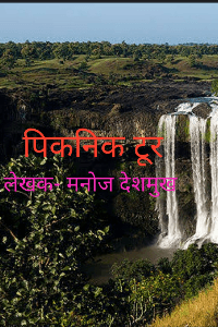 पिकनिक टूर