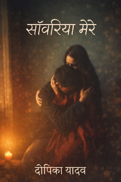 सांवरिया मेरे 💗 ( सीजन -  2)